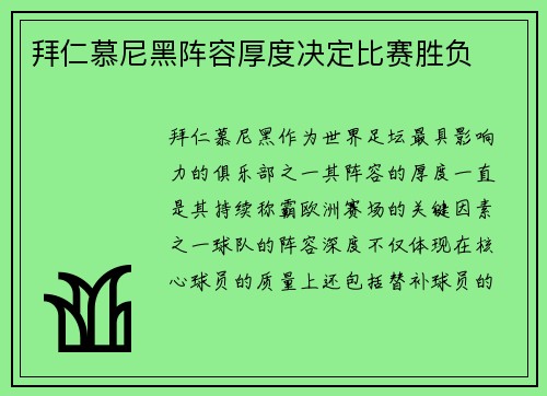拜仁慕尼黑阵容厚度决定比赛胜负