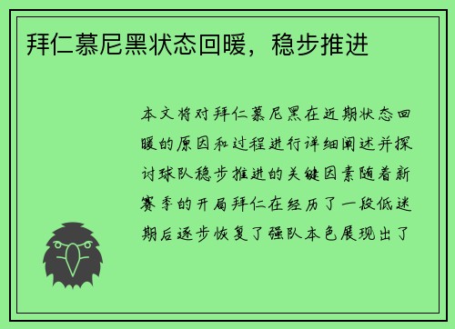 拜仁慕尼黑状态回暖，稳步推进