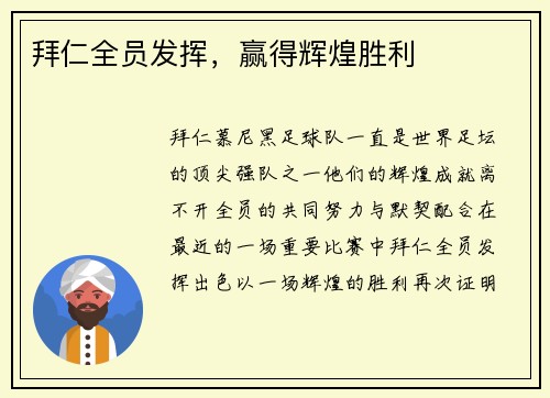 拜仁全员发挥，赢得辉煌胜利