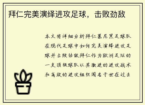 拜仁完美演绎进攻足球，击败劲敌