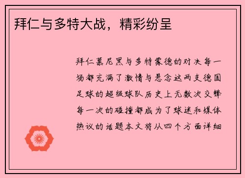 拜仁与多特大战，精彩纷呈