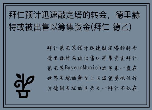 拜仁预计迅速敲定塔的转会，德里赫特或被出售以筹集资金(拜仁 德乙)