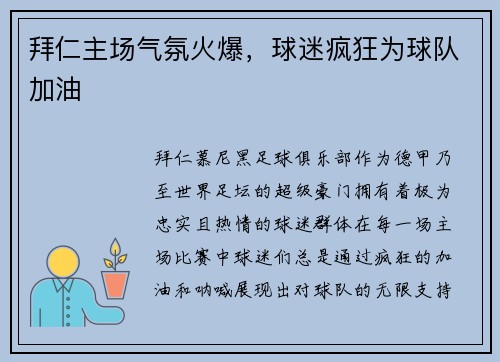 拜仁主场气氛火爆，球迷疯狂为球队加油