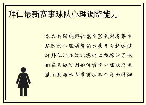 拜仁最新赛事球队心理调整能力