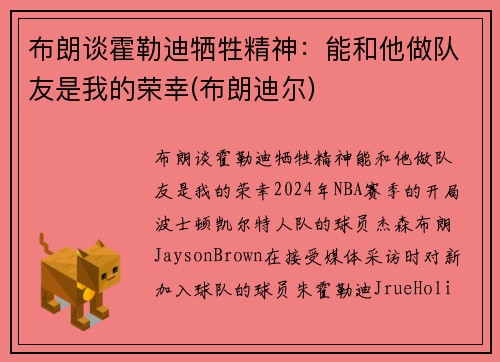 布朗谈霍勒迪牺牲精神：能和他做队友是我的荣幸(布朗迪尔)