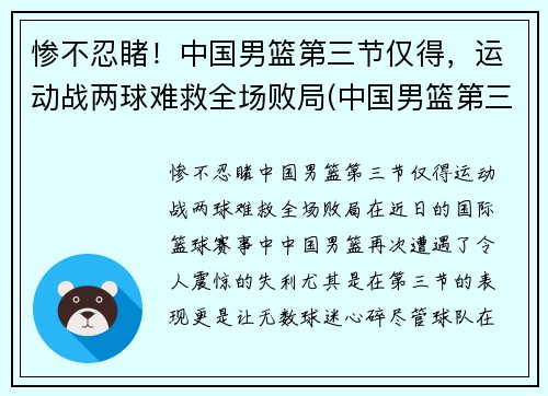 惨不忍睹！中国男篮第三节仅得，运动战两球难救全场败局(中国男篮第三阶段什么时候开始)