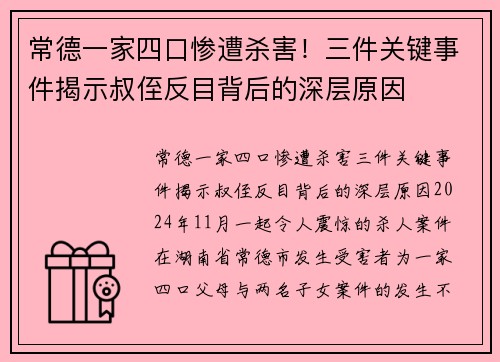 常德一家四口惨遭杀害！三件关键事件揭示叔侄反目背后的深层原因