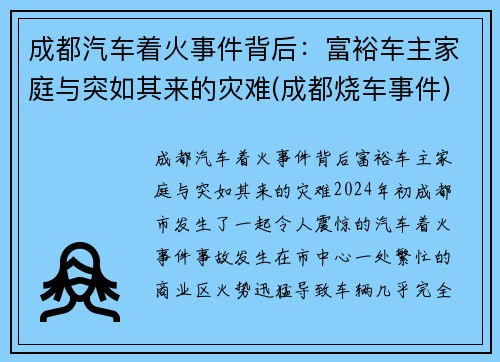 成都汽车着火事件背后：富裕车主家庭与突如其来的灾难(成都烧车事件)