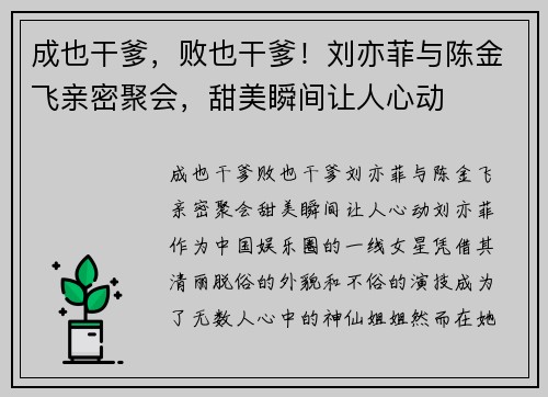 成也干爹，败也干爹！刘亦菲与陈金飞亲密聚会，甜美瞬间让人心动