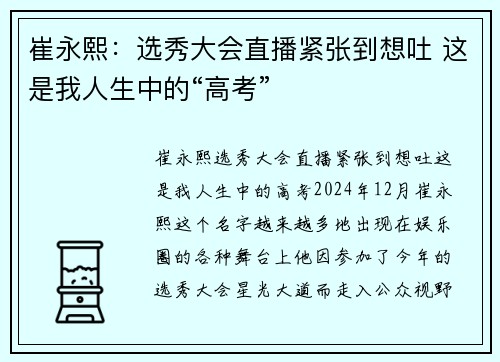 崔永熙：选秀大会直播紧张到想吐 这是我人生中的“高考”
