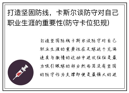 打造坚固防线，卡斯尔谈防守对自己职业生涯的重要性(防守卡位犯规)
