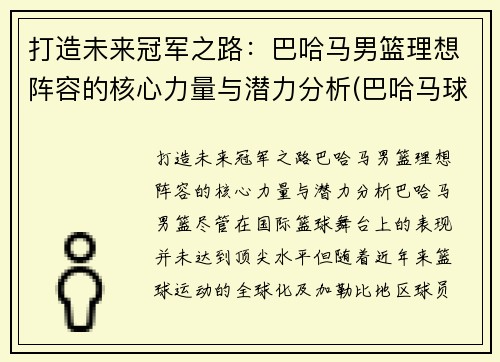 打造未来冠军之路：巴哈马男篮理想阵容的核心力量与潜力分析(巴哈马球星)