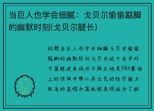 当巨人也学会细腻：戈贝尔偷偷踮脚的幽默时刻(戈贝尔腿长)