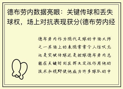 德布劳内数据亮眼：关键传球和丢失球权，场上对抗表现获分(德布劳内经典进球)