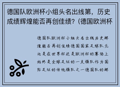 德国队欧洲杯小组头名出线第，历史成绩辉煌能否再创佳绩？(德国欧洲杯队员)