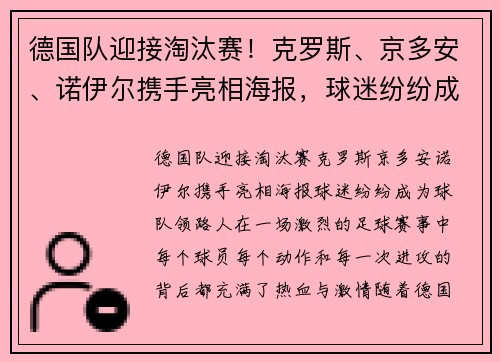德国队迎接淘汰赛！克罗斯、京多安、诺伊尔携手亮相海报，球迷纷纷成为球队“领路人”