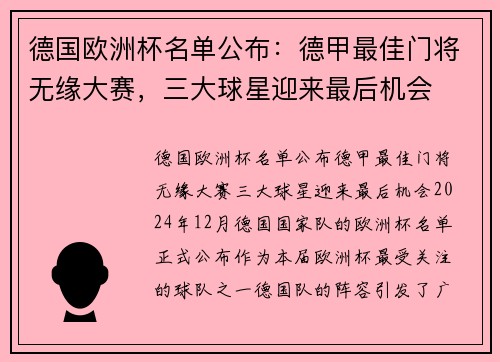 德国欧洲杯名单公布：德甲最佳门将无缘大赛，三大球星迎来最后机会