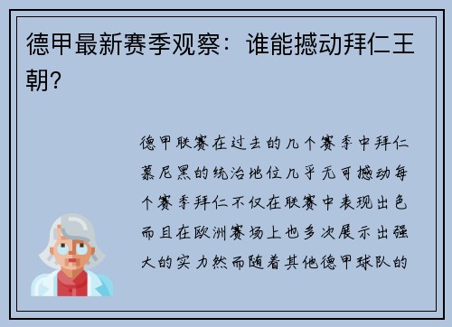 德甲最新赛季观察：谁能撼动拜仁王朝？