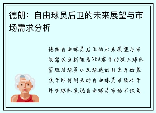 德朗：自由球员后卫的未来展望与市场需求分析