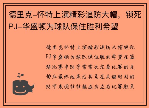 德里克-怀特上演精彩追防大帽，锁死PJ-华盛顿为球队保住胜利希望