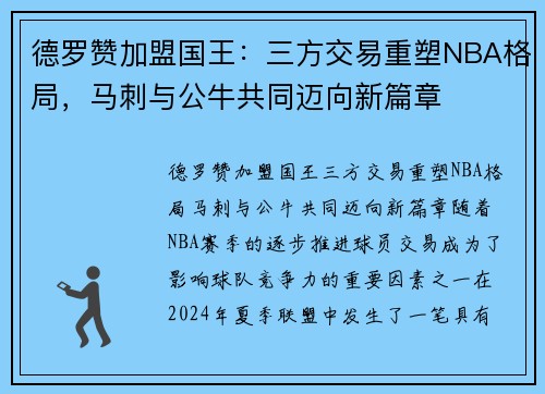 德罗赞加盟国王：三方交易重塑NBA格局，马刺与公牛共同迈向新篇章
