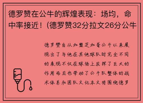 德罗赞在公牛的辉煌表现：场均，命中率接近！(德罗赞32分拉文26分公牛胜爵士)