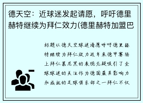 德天空：近球迷发起请愿，呼吁德里赫特继续为拜仁效力(德里赫特加盟巴萨视频)