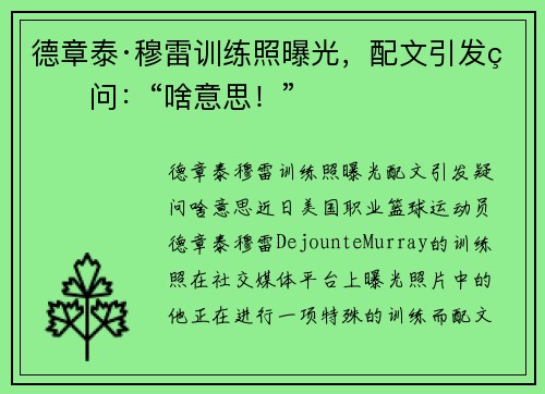 德章泰·穆雷训练照曝光，配文引发疑问：“啥意思！”