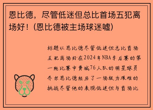 恩比德，尽管低迷但总比首场五犯离场好！(恩比德被主场球迷嘘)