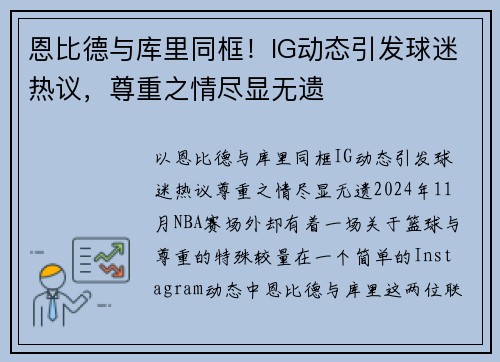 恩比德与库里同框！IG动态引发球迷热议，尊重之情尽显无遗