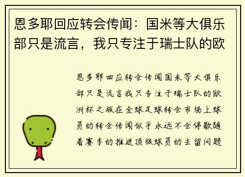 恩多耶回应转会传闻：国米等大俱乐部只是流言，我只专注于瑞士队的欧洲杯之旅