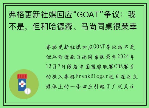 弗格更新社媒回应“GOAT”争议：我不是，但和哈德森、马尚同桌很荣幸