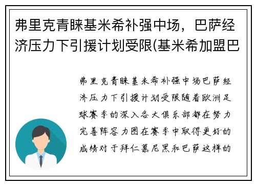 弗里克青睐基米希补强中场，巴萨经济压力下引援计划受限(基米希加盟巴萨)