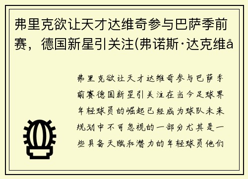 弗里克欲让天才达维奇参与巴萨季前赛，德国新星引关注(弗诺斯·达克维尔)