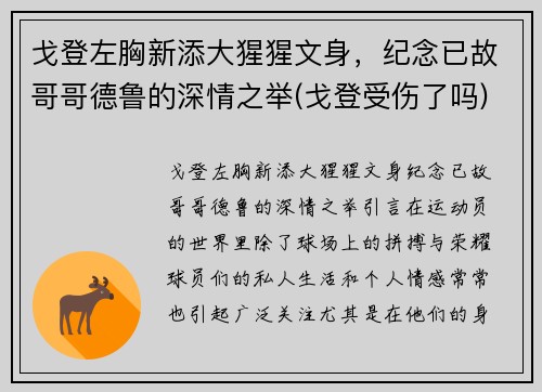 戈登左胸新添大猩猩文身，纪念已故哥哥德鲁的深情之举(戈登受伤了吗)