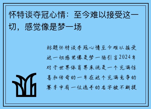 怀特谈夺冠心情：至今难以接受这一切，感觉像是梦一场
