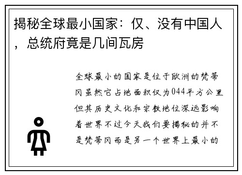 揭秘全球最小国家：仅、没有中国人，总统府竟是几间瓦房