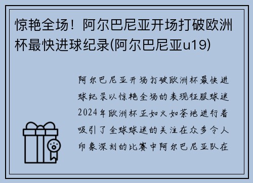 惊艳全场！阿尔巴尼亚开场打破欧洲杯最快进球纪录(阿尔巴尼亚u19)