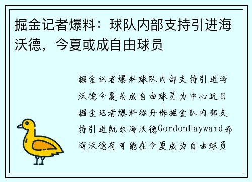 掘金记者爆料：球队内部支持引进海沃德，今夏或成自由球员