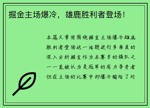 掘金主场爆冷，雄鹿胜利者登场！