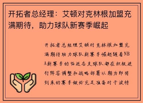 开拓者总经理：艾顿对克林根加盟充满期待，助力球队新赛季崛起