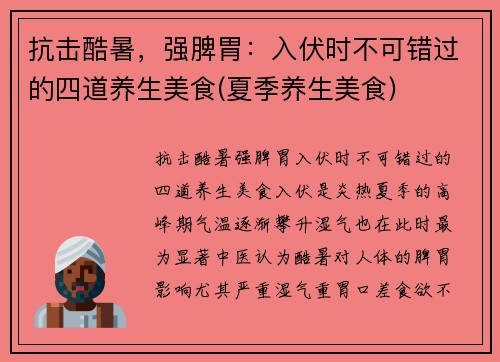 抗击酷暑，强脾胃：入伏时不可错过的四道养生美食(夏季养生美食)