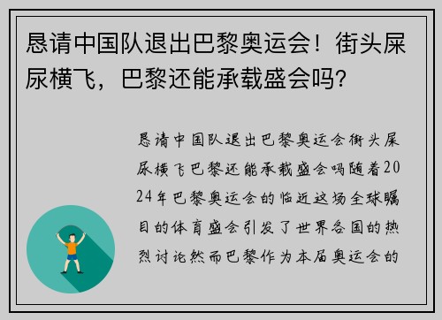 恳请中国队退出巴黎奥运会！街头屎尿横飞，巴黎还能承载盛会吗？
