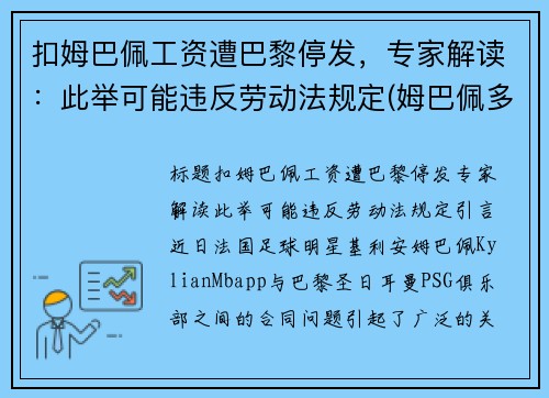 扣姆巴佩工资遭巴黎停发，专家解读：此举可能违反劳动法规定(姆巴佩多少钱去的巴黎)