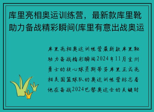 库里亮相奥运训练营，最新款库里靴助力备战精彩瞬间(库里有意出战奥运)