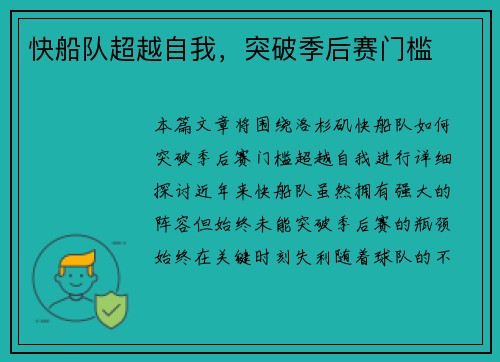 快船队超越自我，突破季后赛门槛