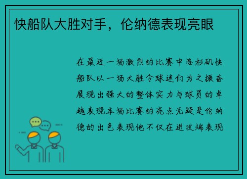 快船队大胜对手，伦纳德表现亮眼