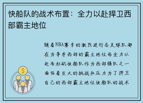 快船队的战术布置：全力以赴捍卫西部霸主地位