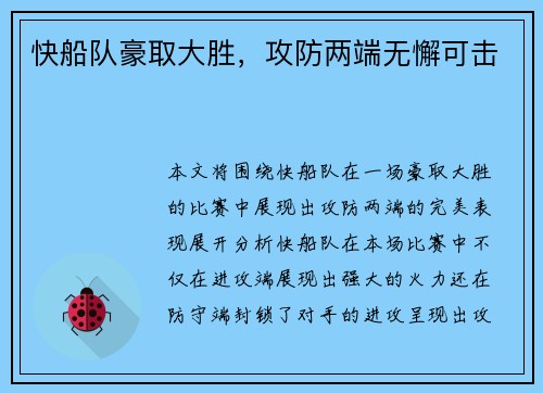 快船队豪取大胜，攻防两端无懈可击