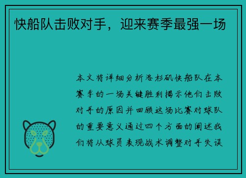 快船队击败对手，迎来赛季最强一场